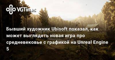 Бывший художник Ubisoft показал, как может выглядеть новая игра про средневековье с графикой на Unreal Engine 5 - vgtimes.ru