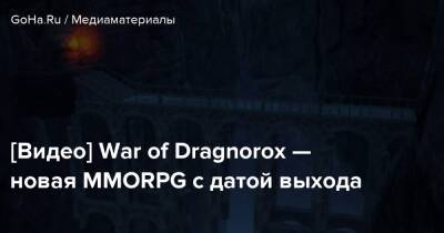 [Видео] War of Dragnorox — новая MMORPG с датой выхода - goha.ru