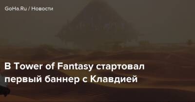 Kalypso Media - В Tower of Fantasy стартовал первый баннер с Клавдией - goha.ru - Китай