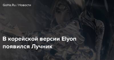 Kalypso Media - В корейской версии Elyon появился Лучник - goha.ru