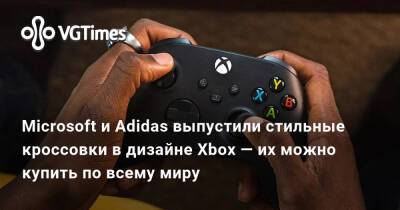 Microsoft и Adidas выпустили стильные кроссовки в дизайне Xbox — их можно купить по всему миру - vgtimes.ru - Сша - Канада