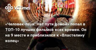 «Человек-паук: Нет пути домой» попал в ТОП-10 лучших фильмов всех времен. Он на 9 месте и приблизился к «Властелину колец» - vgtimes.ru