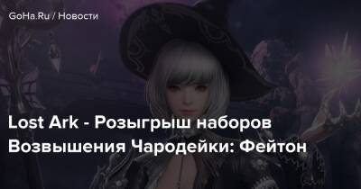 Lost Ark - Розыгрыш наборов Возвышения Чародейки: Фейтон - goha.ru