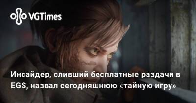Инсайдер, сливший бесплатные раздачи в EGS, назвал сегодняшнюю «тайную игру» - vgtimes.ru
