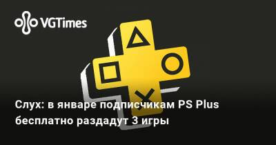 Томми Версетти - Слух: в январе подписчикам PS Plus бесплатно раздадут 3 игры - vgtimes.ru