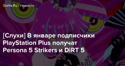 [Слухи] В январе подписчики PlayStation Plus получат Persona 5 Strikers и DiRT 5 - goha.ru