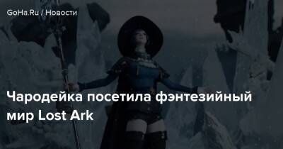 Чародейка посетила фэнтезийный мир Lost Ark - goha.ru