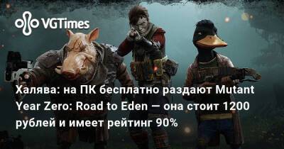 Халява: на ПК бесплатно раздают Mutant Year Zero: Road to Eden — она стоит 1200 рублей и имеет рейтинг 90% - vgtimes.ru