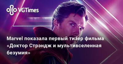 Marvel показала первый тизер фильма «Доктор Стрэндж и мультивселенная безумия» - vgtimes.ru