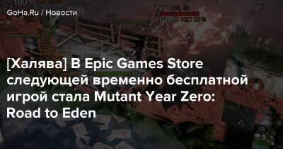 [Халява] В Epic Games Store следующей временно бесплатной игрой стала Mutant Year Zero: Road to Eden - goha.ru