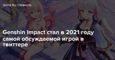 Genshin Impact стал в 2021 году самой обсуждаемой игрой в твиттере - goha.ru