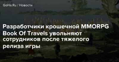 Разработчики крошечной MMORPG Book Of Travels увольняют сотрудников после тяжелого релиза игры - goha.ru