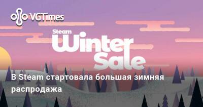 В Steam стартовала большая зимняя распродажа - vgtimes.ru
