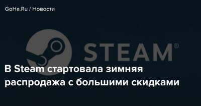 В Steam стартовала зимняя распродажа с большими скидками - goha.ru
