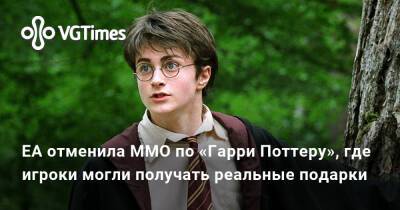 Гарри Поттер - EA отменила MMO по «Гарри Поттеру», где игроки могли получать реальные подарки - vgtimes.ru