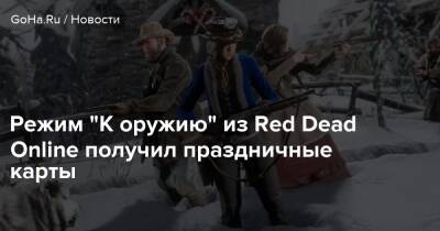 Red Dead Online - Devolver Digital - Red Dead Redemption - Режим “К оружию” из Red Dead Online получил праздничные карты - goha.ru