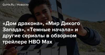 Джеймс Ганн - Ридли Скотт - «Дом дракона», «Мир Дикого Запада», «Темные начала» и другие сериалы в обзорном трейлере HBO Max - goha.ru