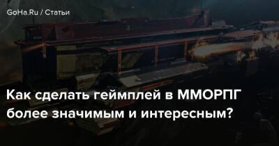Как сделать геймплей в ММОРПГ более значимым и интересным? - goha.ru