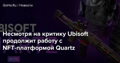 Дидье Женевуа - Несмотря на критику Ubisoft продолжит работу с NFT-платформой Quartz - goha.ru