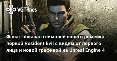 Фанат показал геймплей своего ремейка первой Resident Evil с видим от первого лица и новой графикой на Unreal Engine 4 - vgtimes.ru