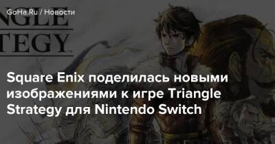 Square Enix поделилась новыми изображениями к игре Triangle Strategy для Nintendo Switch - goha.ru