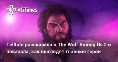 Telltale рассказала о The Wolf Among Us 2 и показала, как выглядят главные герои - vgtimes.ru