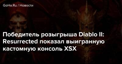 Победитель розыгрыша Diablo II: Resurrected показал выигранную кастомную консоль XSX - goha.ru