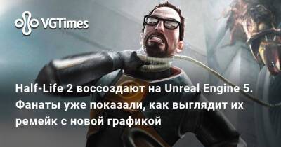 Half-Life 2 воссоздают на Unreal Engine 5. Фанаты уже показали, как выглядит их ремейк с новой графикой - vgtimes.ru