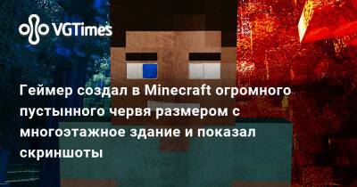 Дени Вильнев - Геймер создал в Minecraft огромного пустынного червя размером с многоэтажное здание и показал скриншоты - vgtimes.ru