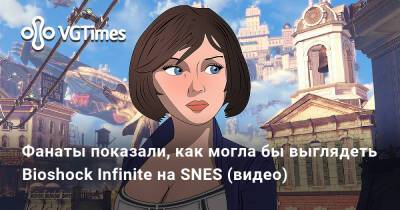 Фанаты показали, как могла бы выглядеть Bioshock Infinite на SNES (видео) - vgtimes.ru - Колумбия