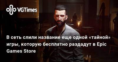 Джонатан Рид - В сеть слили название еще одной «тайной» игры, которую бесплатно раздадут в Epic Games Store - vgtimes.ru