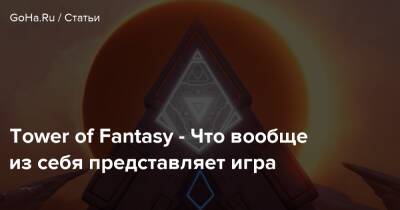 Tower of Fantasy - Что вообще из себя представляет игра - goha.ru - Китай