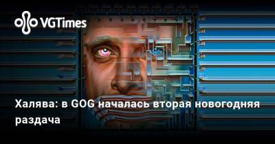 Халява: в GOG началась вторая новогодняя раздача - vgtimes.ru