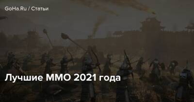 Лучшие ММО 2021 года - goha.ru