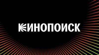 «Кинопоиск» рассказал об обновлениях приложения и поддержке 4К для Apple - igromania.ru - Кинопоиск