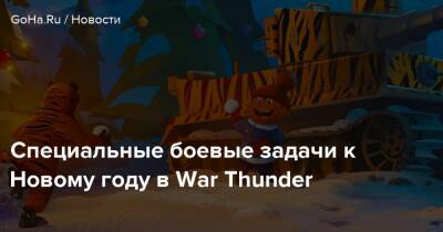Специальные боевые задачи к Новому году в War Thunder - goha.ru