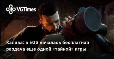 Джонатан Рид - Халява: в EGS началась бесплатная раздача еще одной «тайной» игры - vgtimes.ru - Лондон