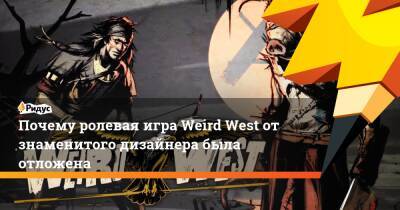 Рафаэль Колантонио - Почему ролевая игра Weird West от знаменитого дизайнера была отложена - ridus.ru
