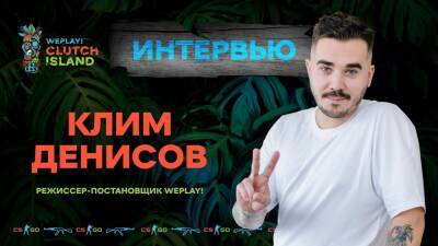 Weplay Esports - Режиссер WePlay: хочется провести большой ивент на стадионе со зрителями - cybersport.metaratings.ru