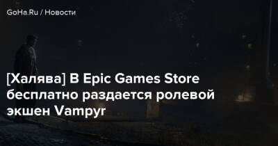 Джонатан Рид - [Халява] В Epic Games Store бесплатно раздается ролевой экшен Vampyr - goha.ru - Лондон