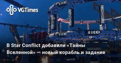 Star Conflict - В Star Conflict добавили «Тайны Вселенной» — новый корабль и задание - vgtimes.ru