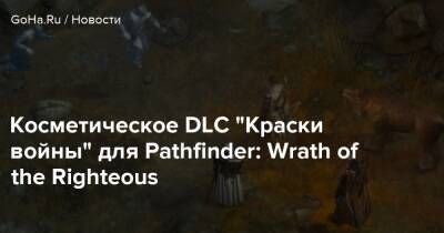 Косметическое DLC “Краски войны” для Pathfinder: Wrath of the Righteous - goha.ru