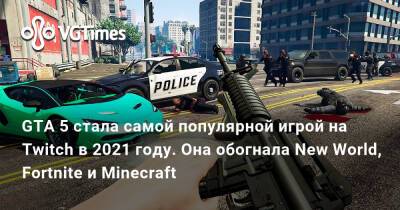 GTA 5 стала самой популярной игрой на Twitch в 2021 году. Она обогнала New World, Fortnite и Minecraft - vgtimes.ru