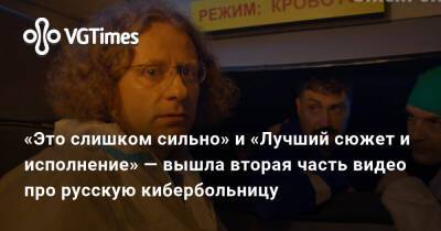 «Это слишком сильно» и «Лучший сюжет и исполнение» — вышла вторая часть видео про русскую кибербольницу - vgtimes.ru