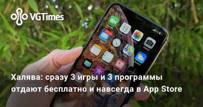 Халява: сразу 3 игры и 3 программы отдают бесплатно и навсегда в App Store - vgtimes.ru