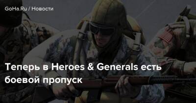 Теперь в Heroes & Generals есть боевой пропуск - goha.ru