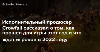 Исполнительный продюсер Crowfall рассказал о том, как прошел для игры этот год и что ждет игроков в 2022 году - goha.ru