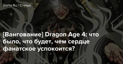 Дэвид Гейдер - [Вангование] Dragon Age 4: что было, что будет, чем сердце фанатское успокоится? - goha.ru