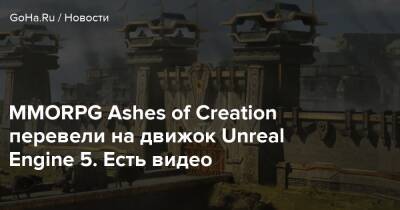Стивен Шариф - MMORPG Ashes of Creation перевели на движок Unreal Engine 5. Есть видео - goha.ru