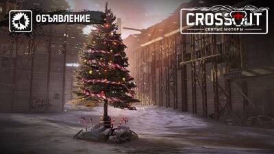 [Объявление Crossout] Новогодние подарки - wargm.ru